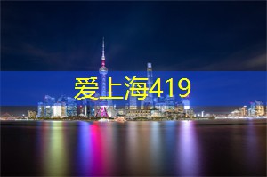 热情如火：上海的音乐派对